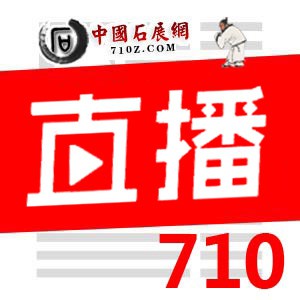 石讯 - 【710中国石展网】
